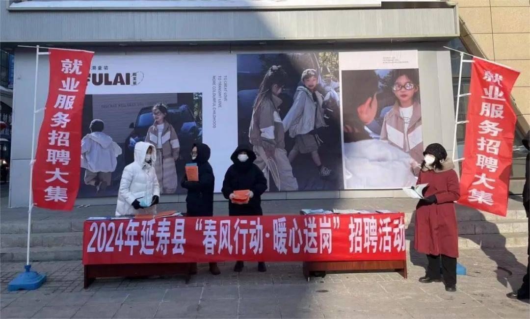 延寿县举办2024年"春风行动 暖心送岗"招聘活动_就业_群众_信息