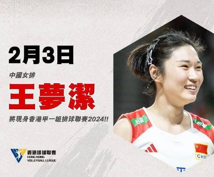 中国女排队员王梦洁 到访香港甲一组联赛_排球_发展_土耳其