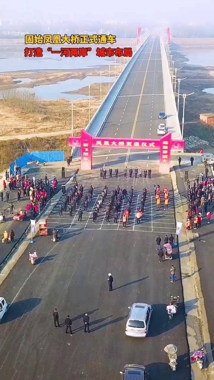你好2022 河南dou知道 固始 凤凰大桥 正式通车 dou 小助手