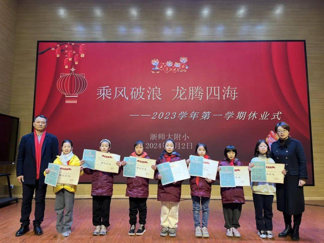 乘风破浪 龙腾四海 ——浙师大附小2023学年第一学期休业式_名单_校区