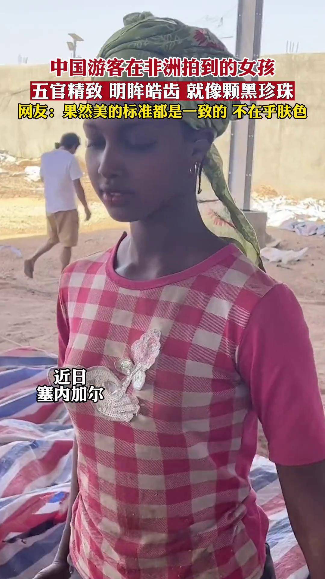 中国游客在非洲拍到的女孩,五官精致,明眸皓齿,就像颗黑珍珠,网友