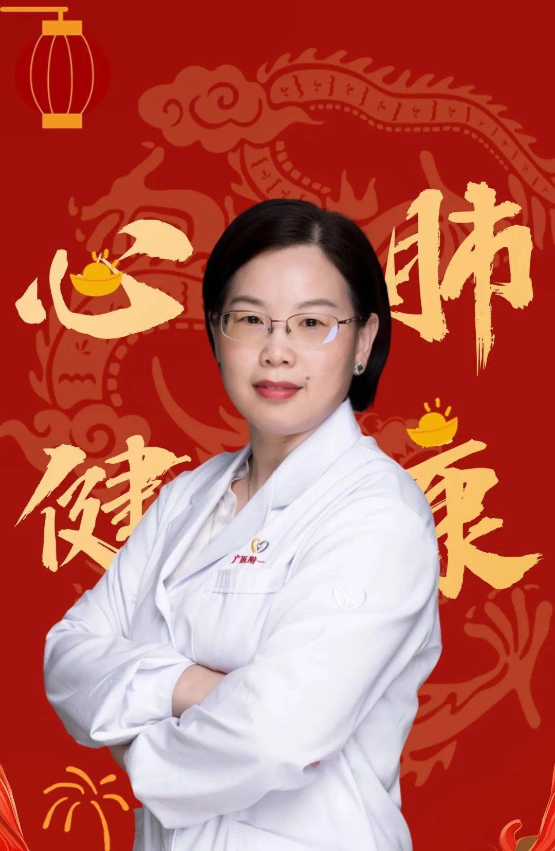 广州医科大学附属第一医院刘春丽主任,祝您心肺健康!