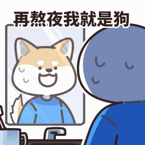 我的一天 如『搞笑实用表情包』所示