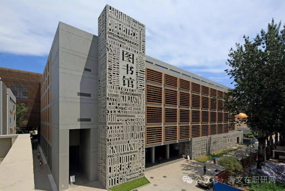 北京外国语大学在职研究生 英语教育方向——培养高层次英语教育专才