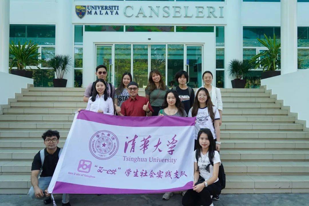 社团实践丨z-est-讲好z世代青年中国故事实践支队参访马来亚大学_交流