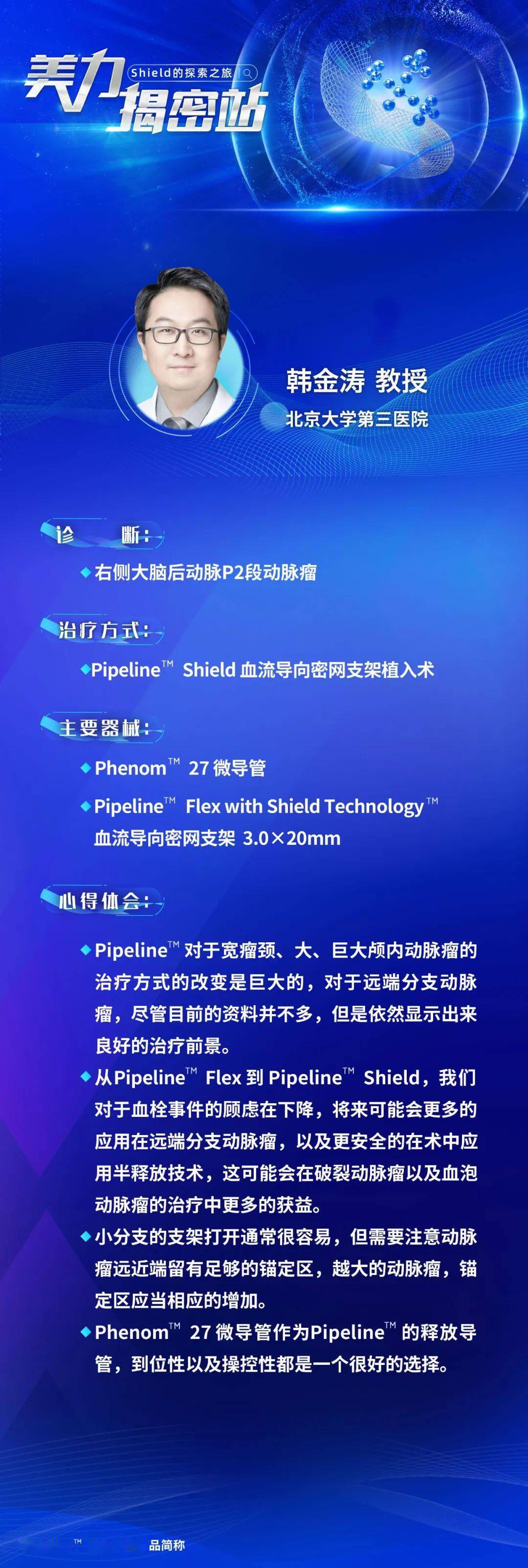 pipeline shield以表面觉醒 焕密网新生|韩金涛教授:右侧大脑后动脉p2