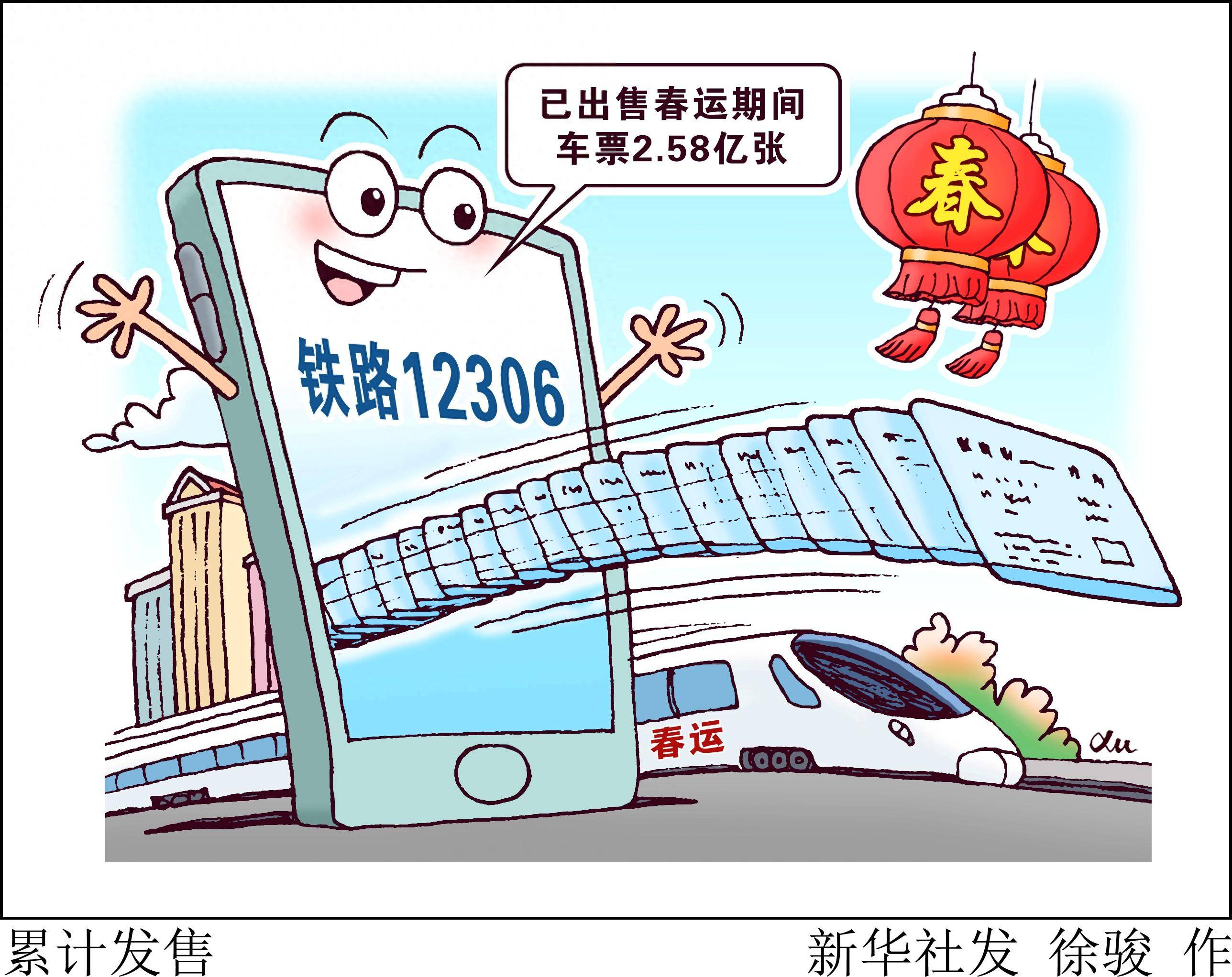 (图表·漫画)累计发售_新华社_系统_铁路