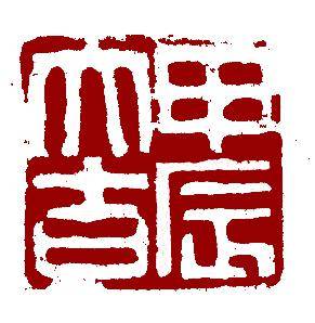 景宁县文化馆2023秋冬篆刻公益课作品微展_平安_陈正美_潘丽