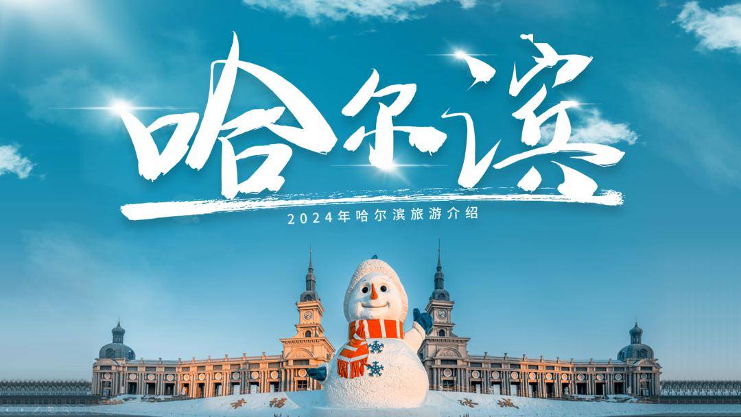 "哈尔滨"这ppt攻略太丑了,必须得改!_文案_排版_的图片