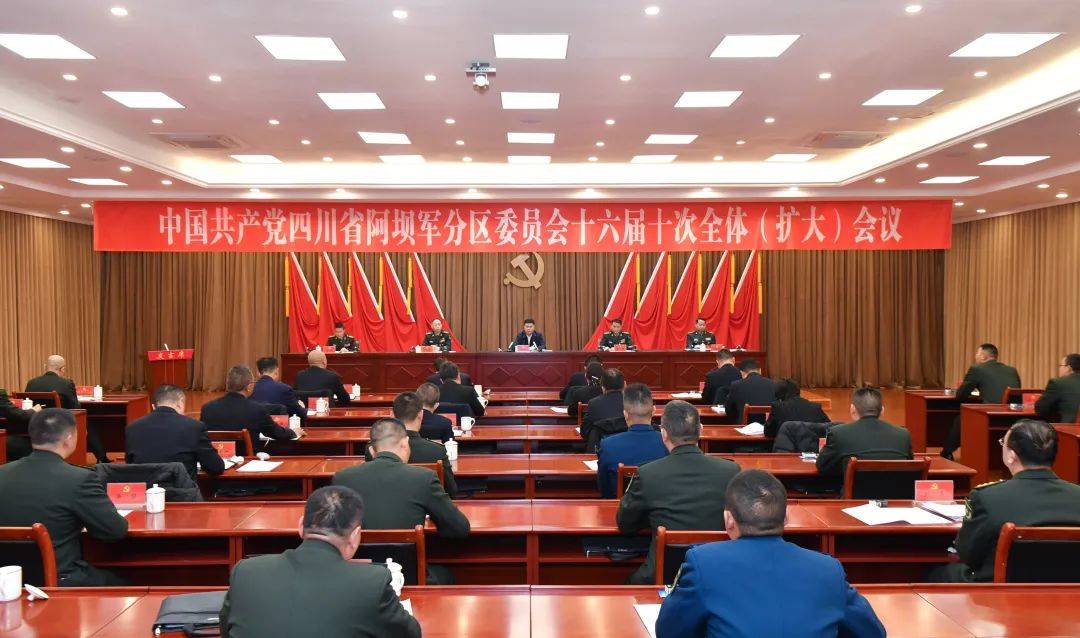 阿坝军分区党委十六届十次全体(扩大)会议召开