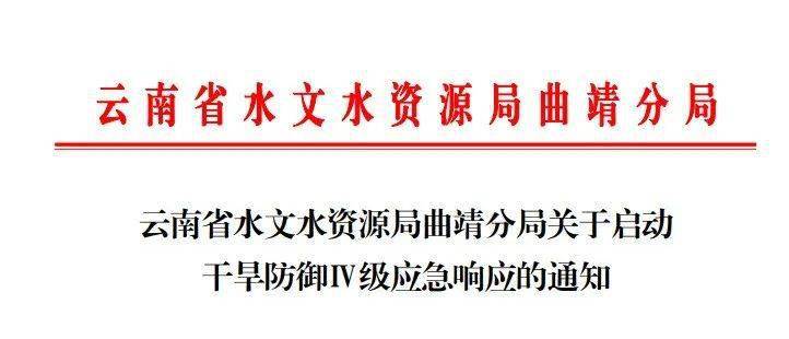 楚雄,曲靖分局启动水文抗旱Ⅳ级应急响应,响应期间密切监视雨水情