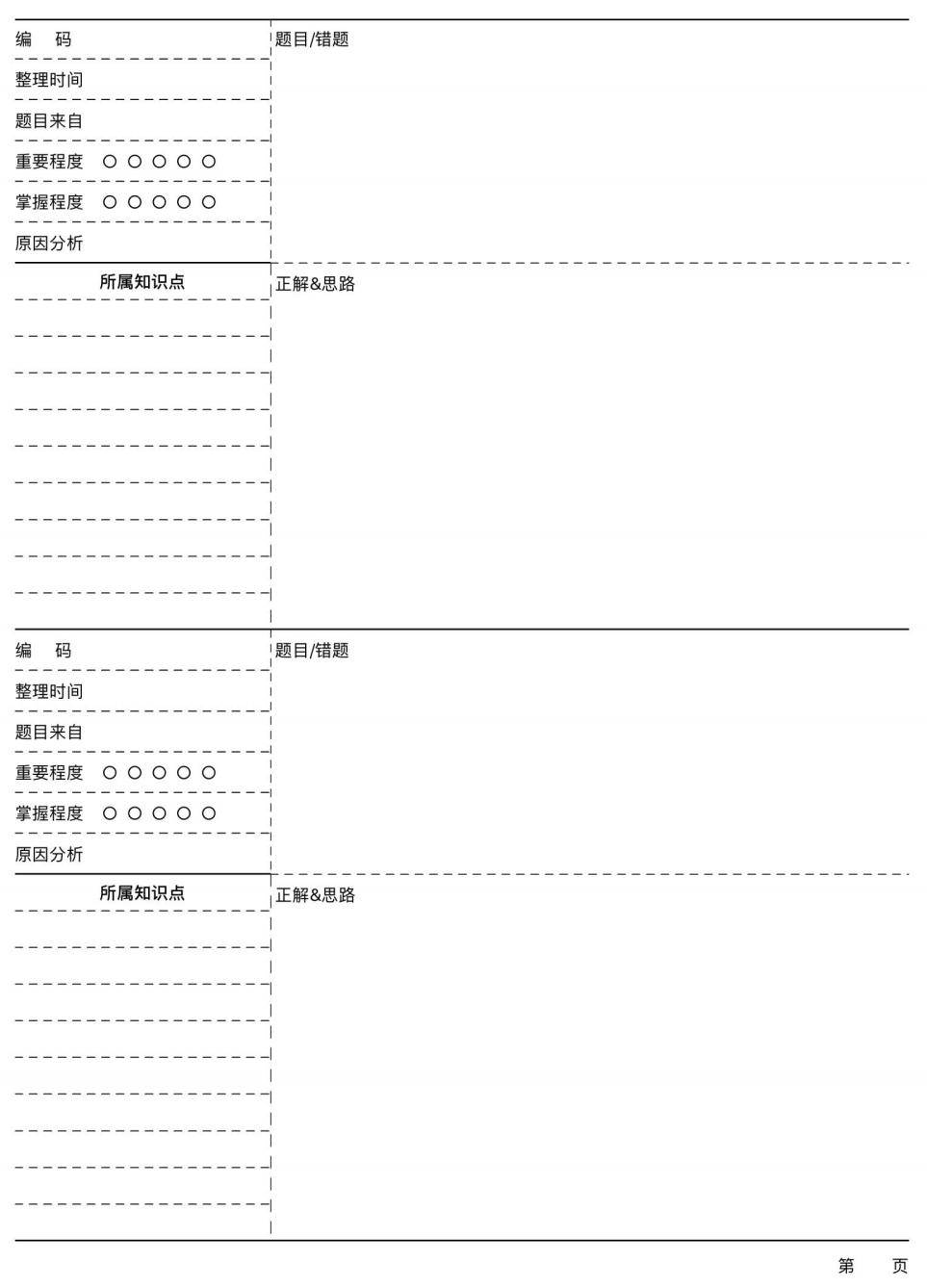 错题本,听写本,练字本……实用45种打印纸模板