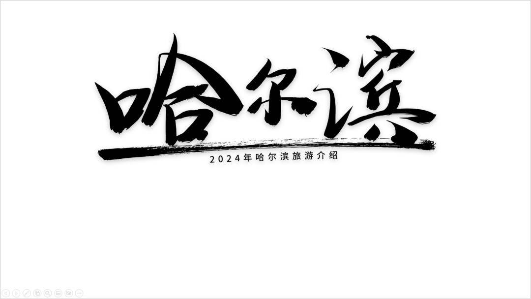 "哈尔滨"这ppt攻略太丑了,必须得改!_文案_排版_的图片