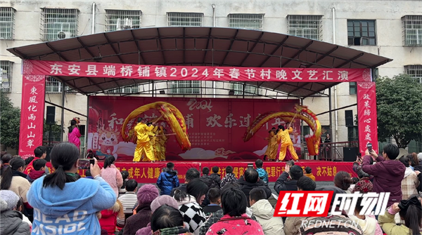 东安县端桥铺镇:"村晚"迎新春 "年味"分外足_表演_活动_观众