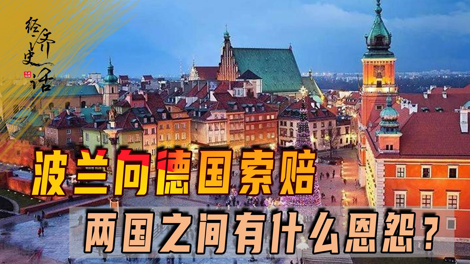 波兰向德国索赔，两国之间有什么恩怨？经济每况愈下的德国会赔吗_搜狐网
