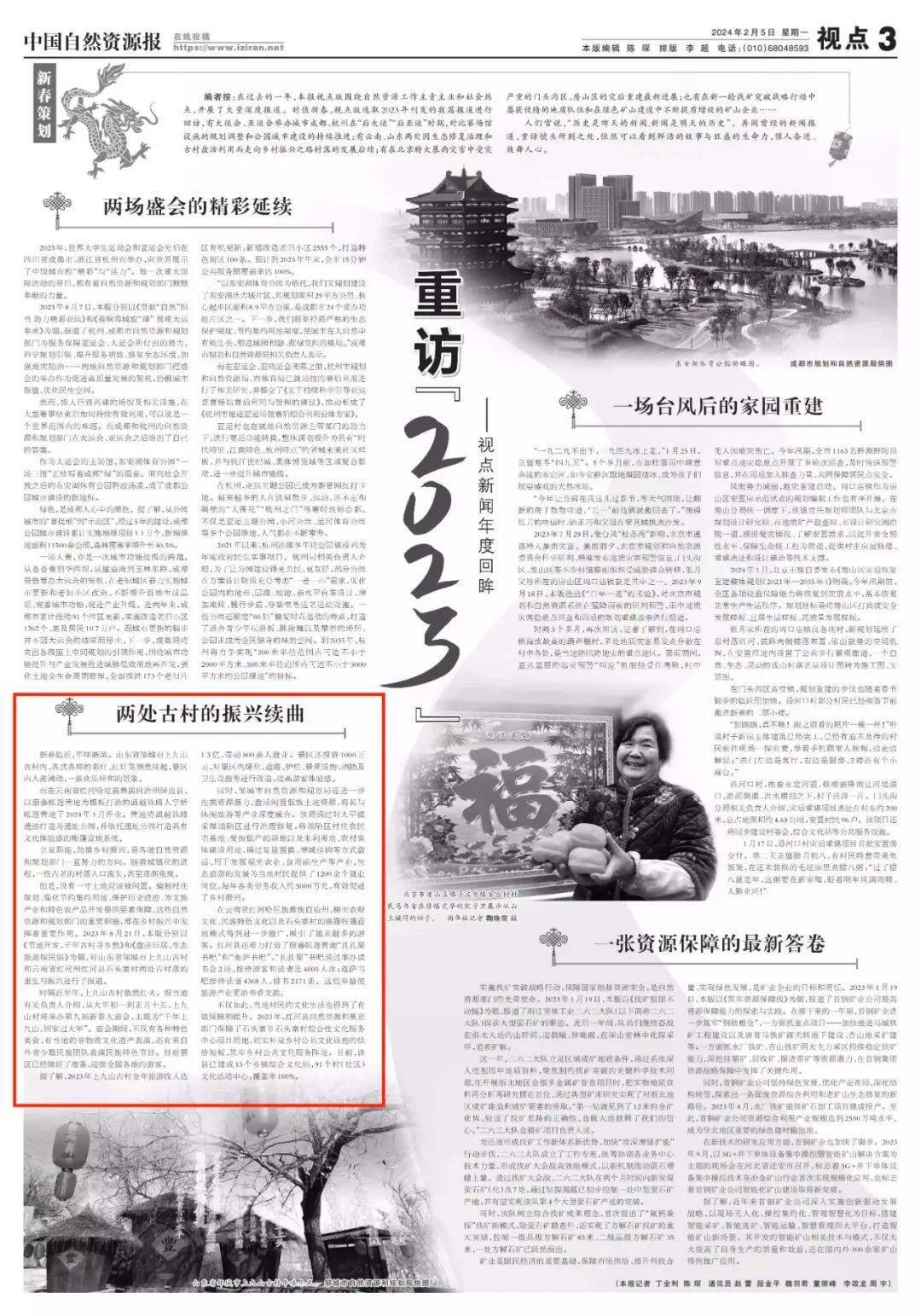 《中国自然资源报》: 重访"2023"——视点新闻年度 两