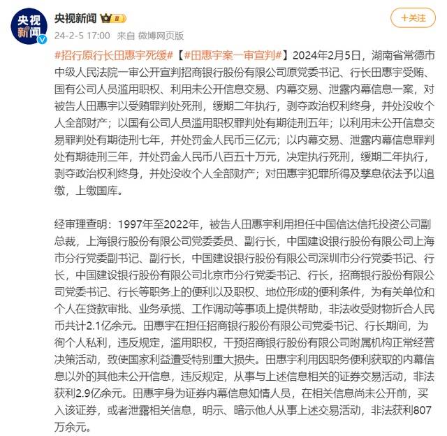 招行原行长田惠宇一审被判死缓_信息_交易_国有