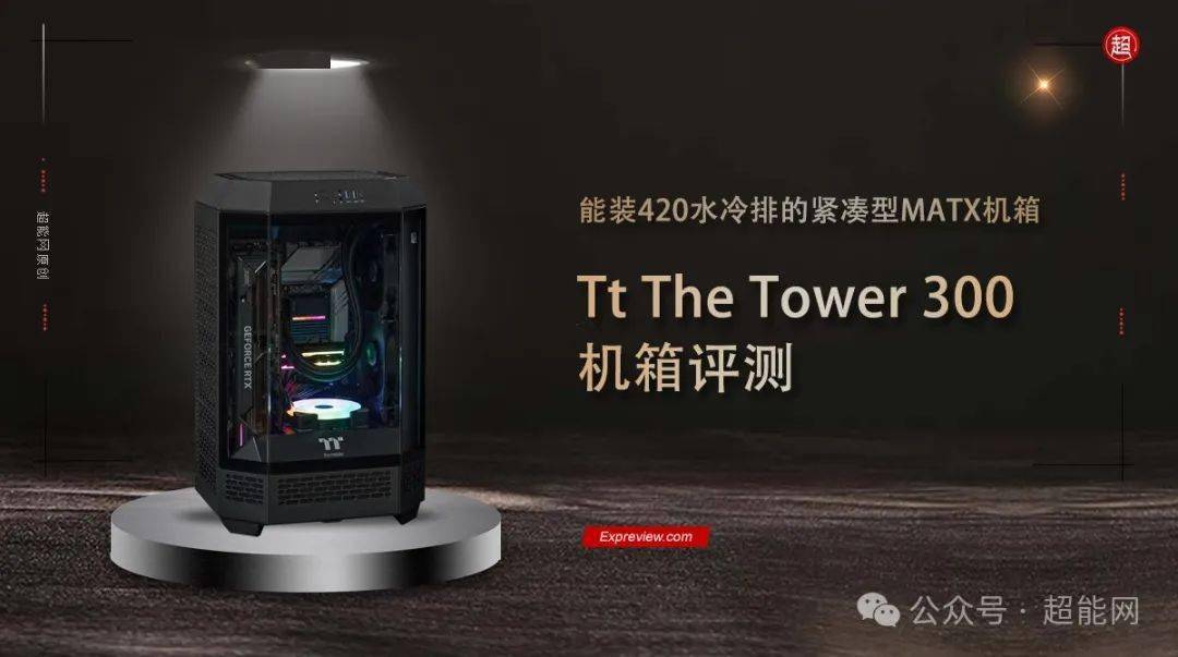 tower系列的特色,採用i/o接口上置的主板安裝方式及稜柱形的機箱造型