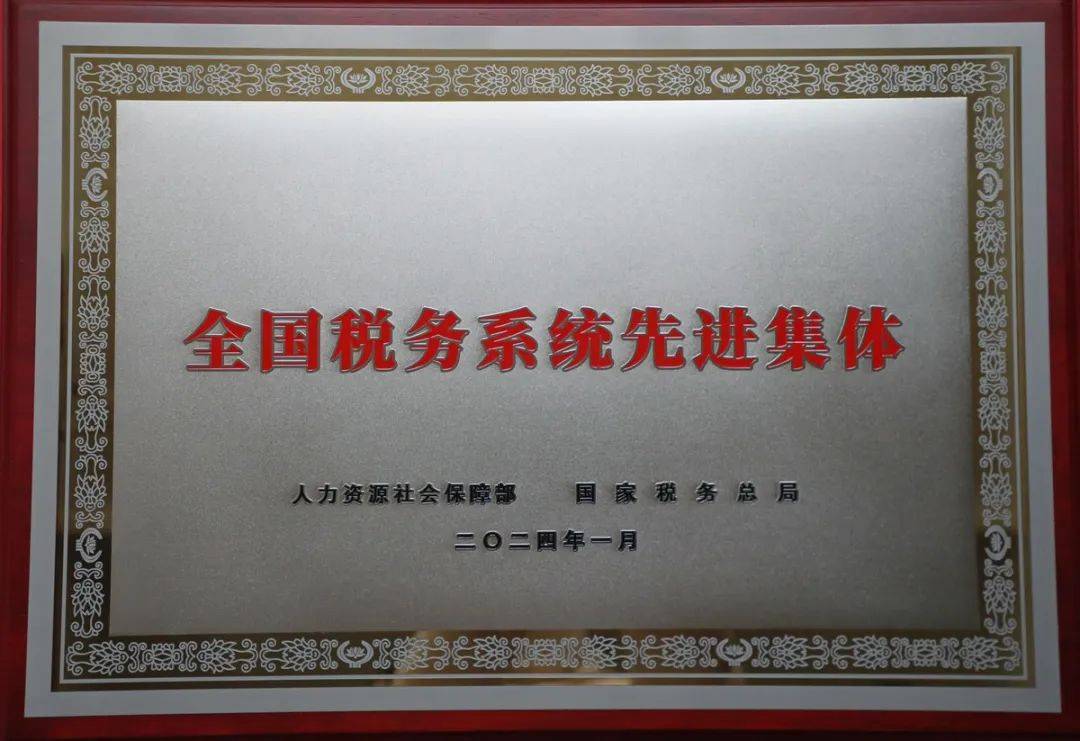 全国先进集体!全省唯一市级局!_黄山市_工作_税务