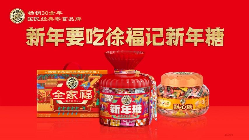 徐福记携新年糖ip现身广州 诠释龙年"年味"_年货_消费
