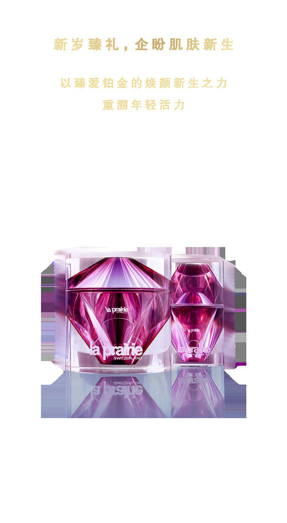 la prairie | 礼意时刻 ,启封恒美心愿_莱珀妮_先天下