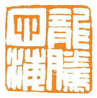 书法报书画天地·关注——岭南印社_篆刻_艺术节_的发展