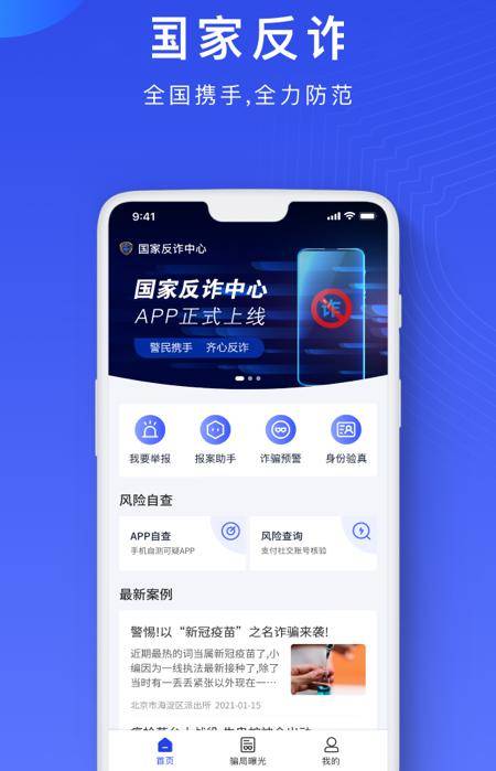 社会治安重点工作 | 手把手教您安装注册"国家反诈中心"app_诈骗_举报