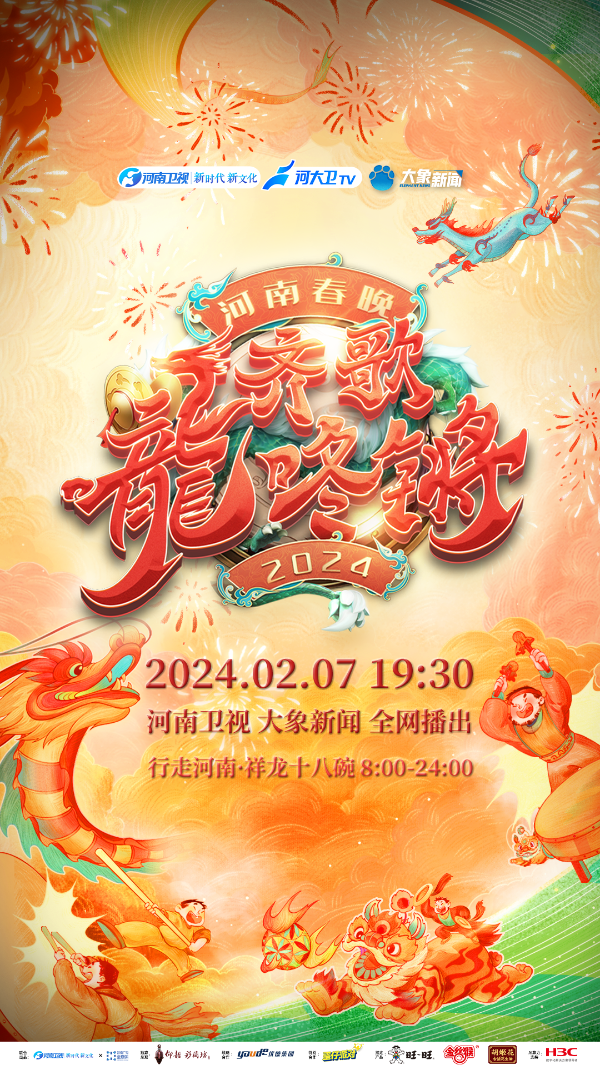 2024河南春晚要来了!_节目_文化_观众