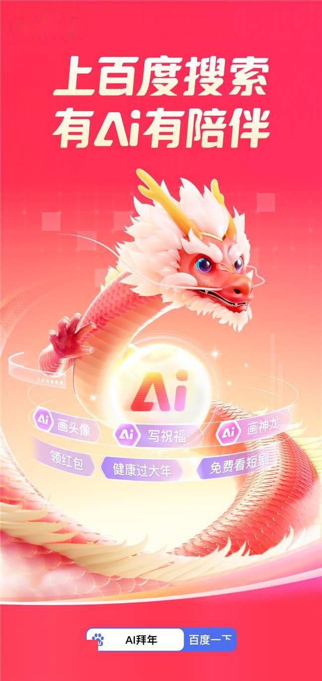 AI拜年神器：百度搜索为春节添彩