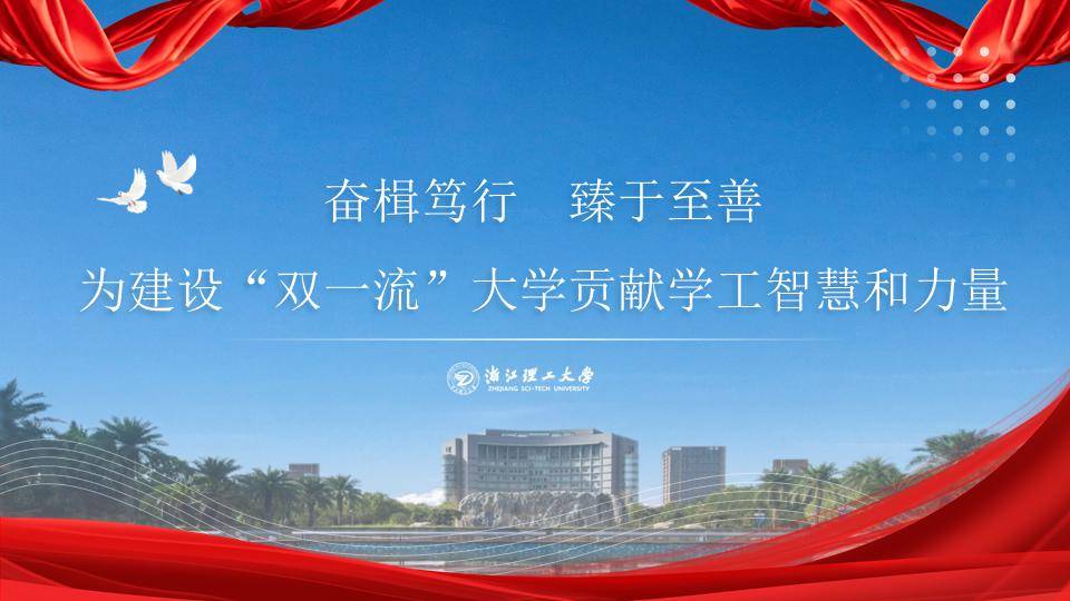 浙理学工:2023守正创新&2024行稳致远_卓越_人才_主体