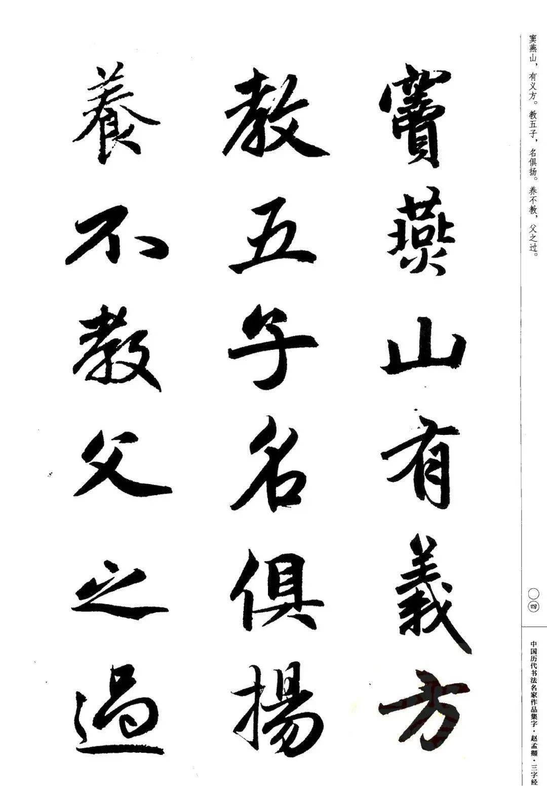 趙孟頫集字《三字經》值得收藏_書法_楊娜集_殷培芳