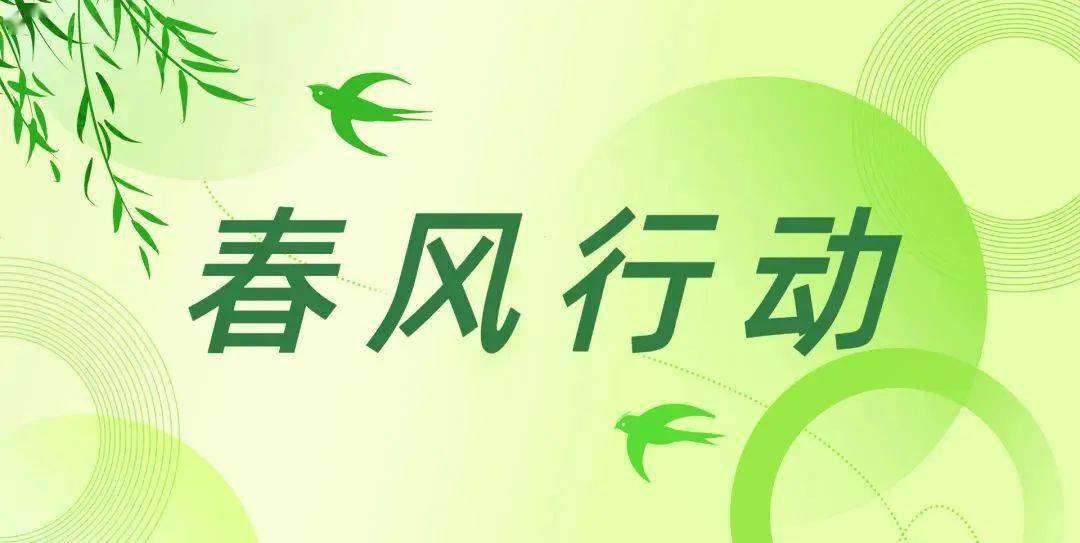 春风送岗促就业 精准服务助发展——各地春风行动火热