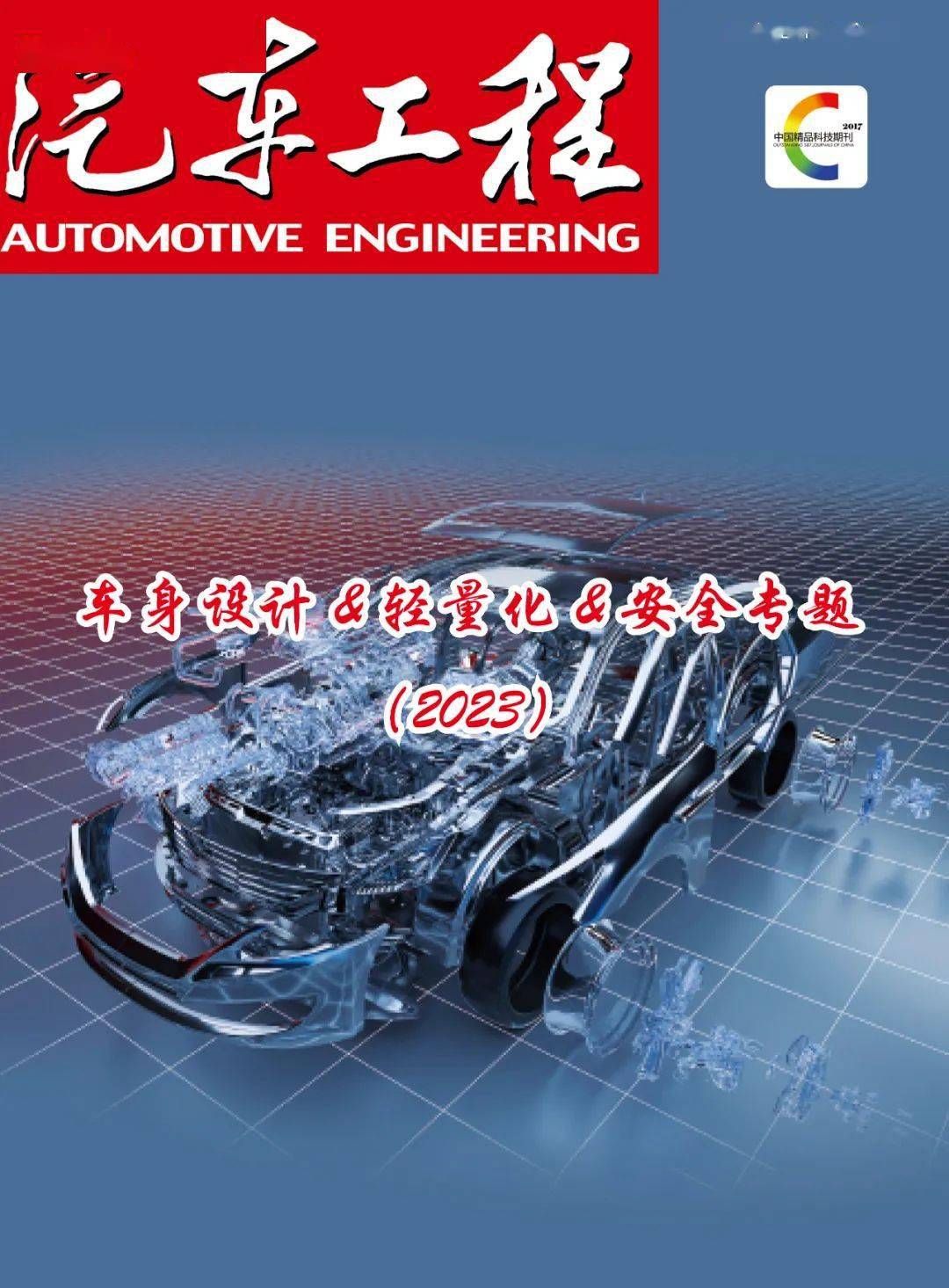 《汽车工程》2023年分领域专辑7:车身设计 & 轻量化 & 安全