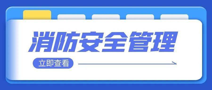 發現這些消防安全違法行為及火災隱患,請及時撥打舉報