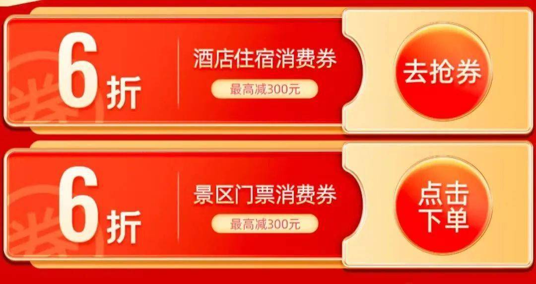酒店住宿,景区门票海量优惠消费券等你来领!_活动_用户_产品