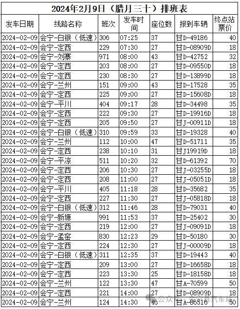 会宁汽车站2024年春节发车安排