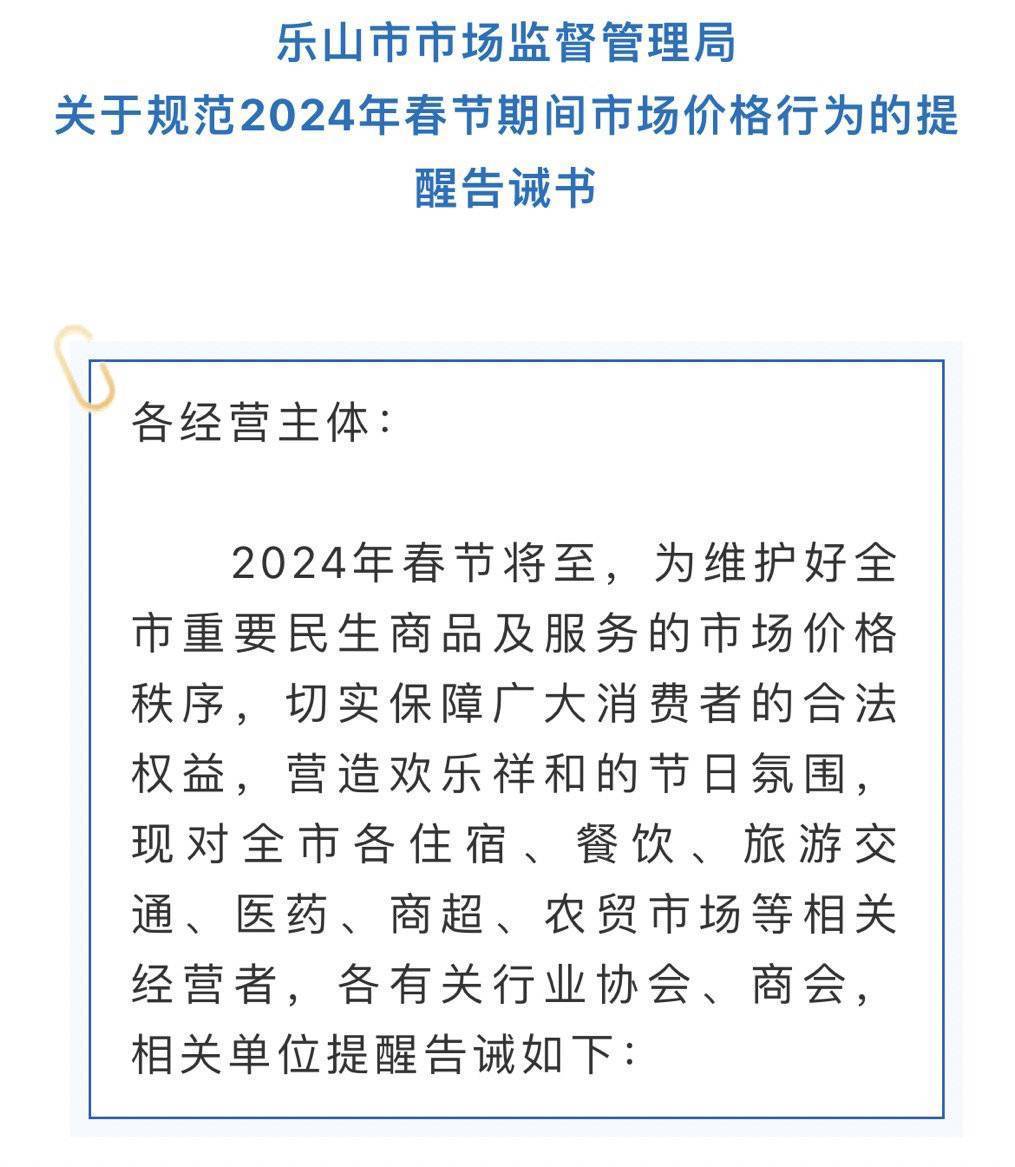 最高罚款500万元！四川乐山发布春节餐饮住宿市场价格提醒告诫书