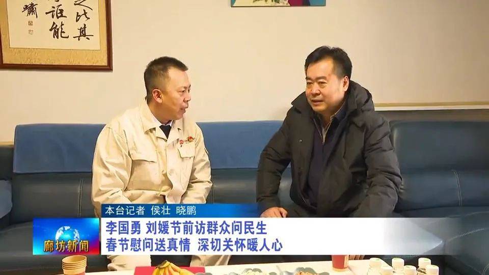 廊坊廣電·頭條丨李國勇 劉媛節前訪群眾問民生 春節