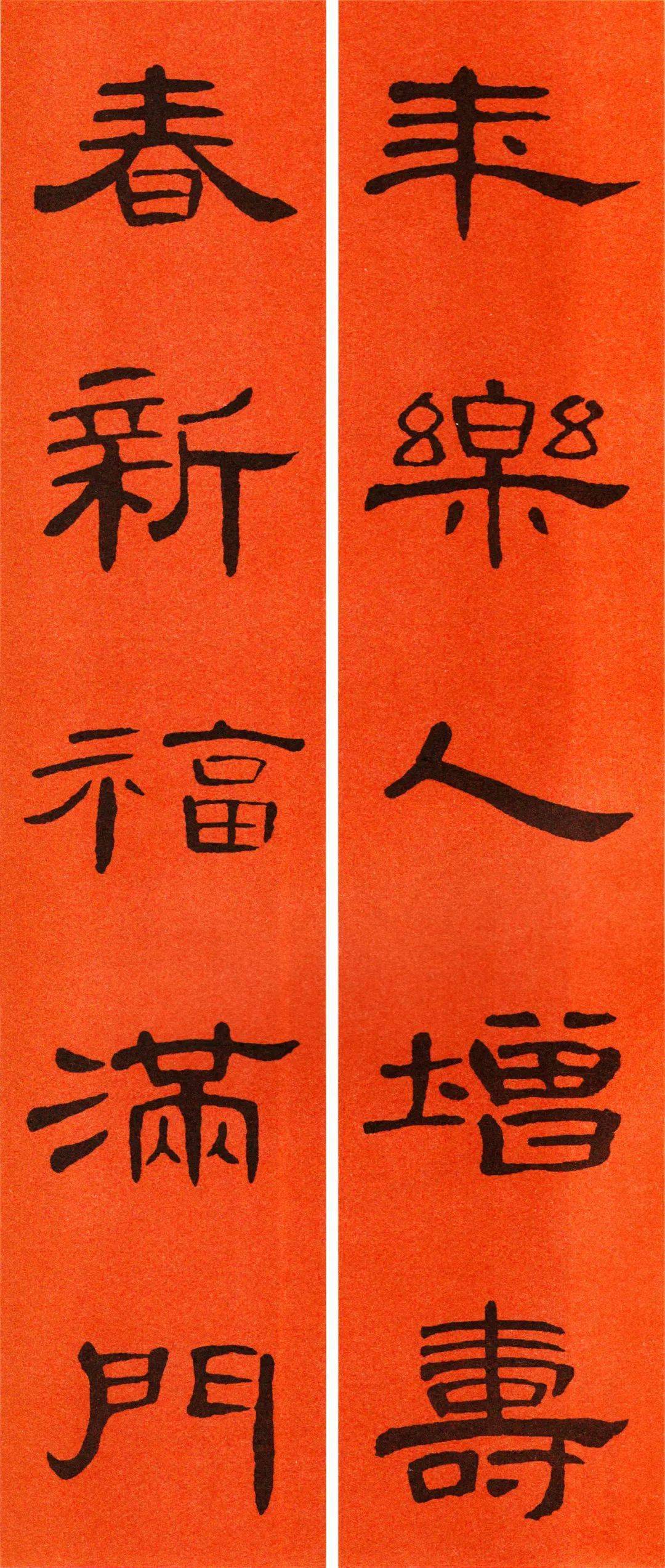 《曹全碑》集字春联_微信_公众_平台