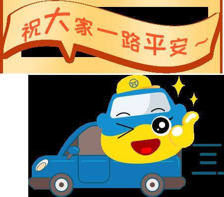 平安归乡路 ▏春节自驾出行?你一定要知道这些!