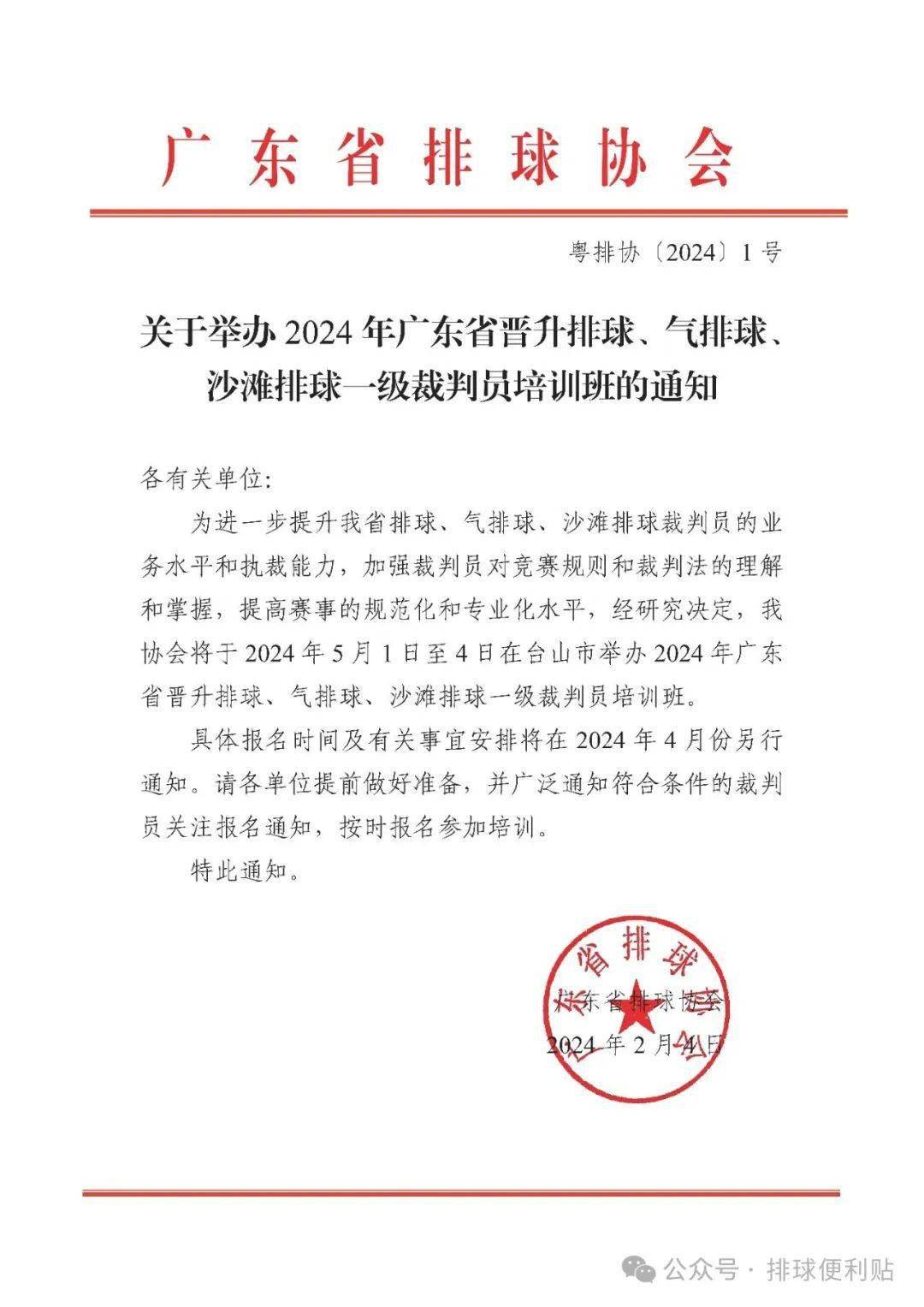 省晋升排球,气排球,沙滩排球一级裁判员培训班的通知_联赛_世界_中国