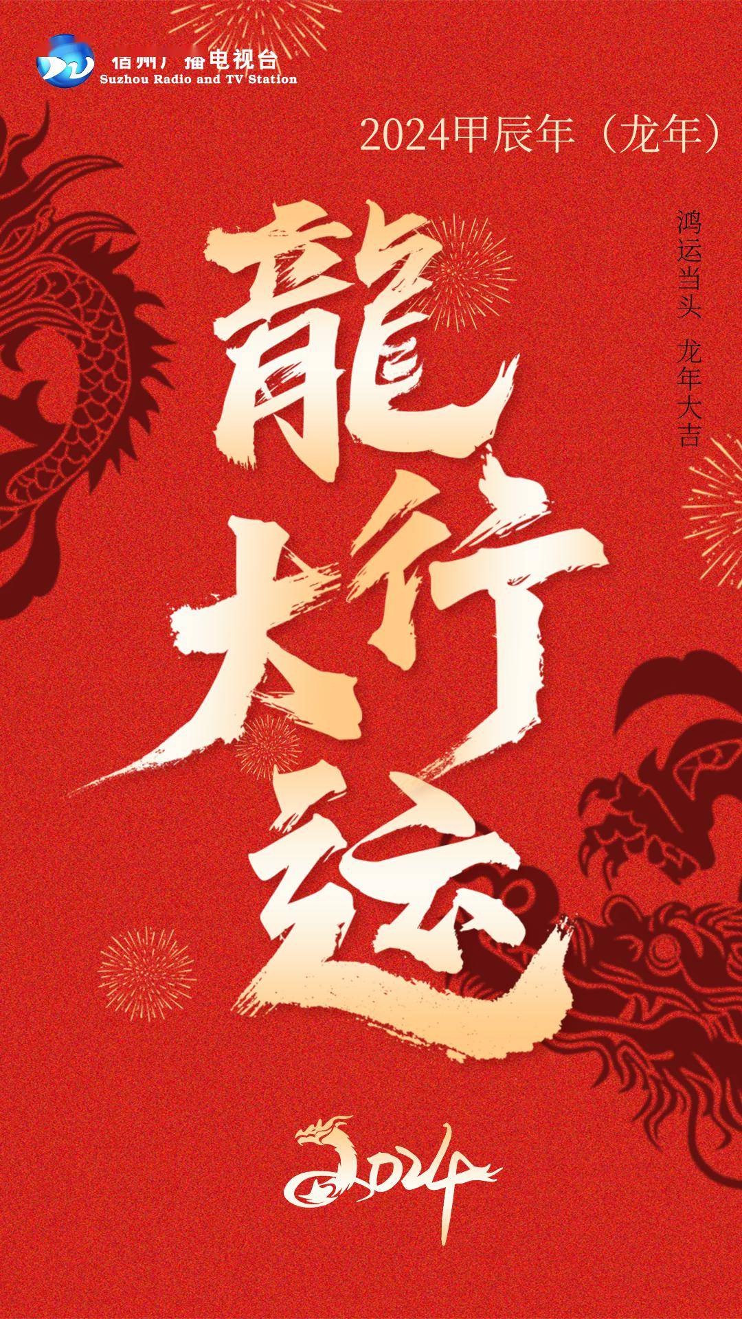 祝您龙年行大运_广播_宿州_微信