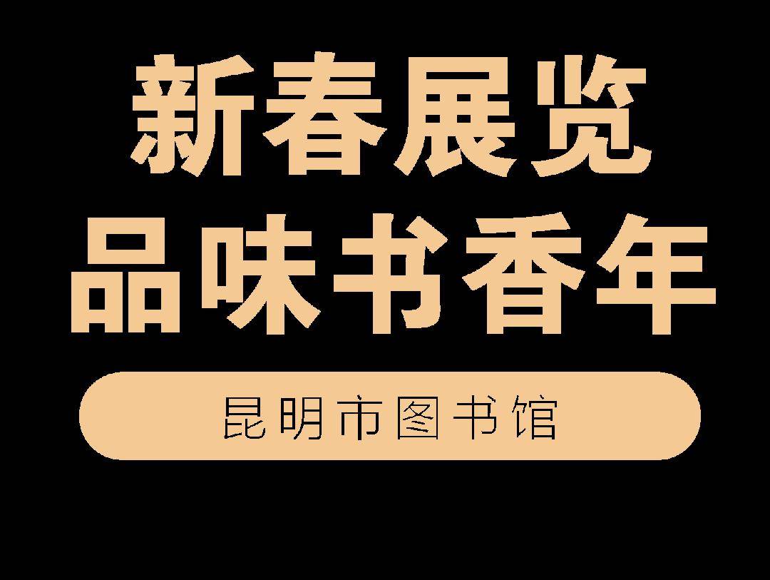 昆明市圖書館三場新春展覽,邀您觀展共品書香年!_廟會