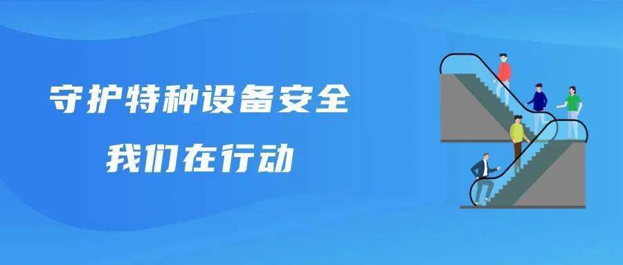守护特种设备安全,我们在行动_检查_单位_隐患