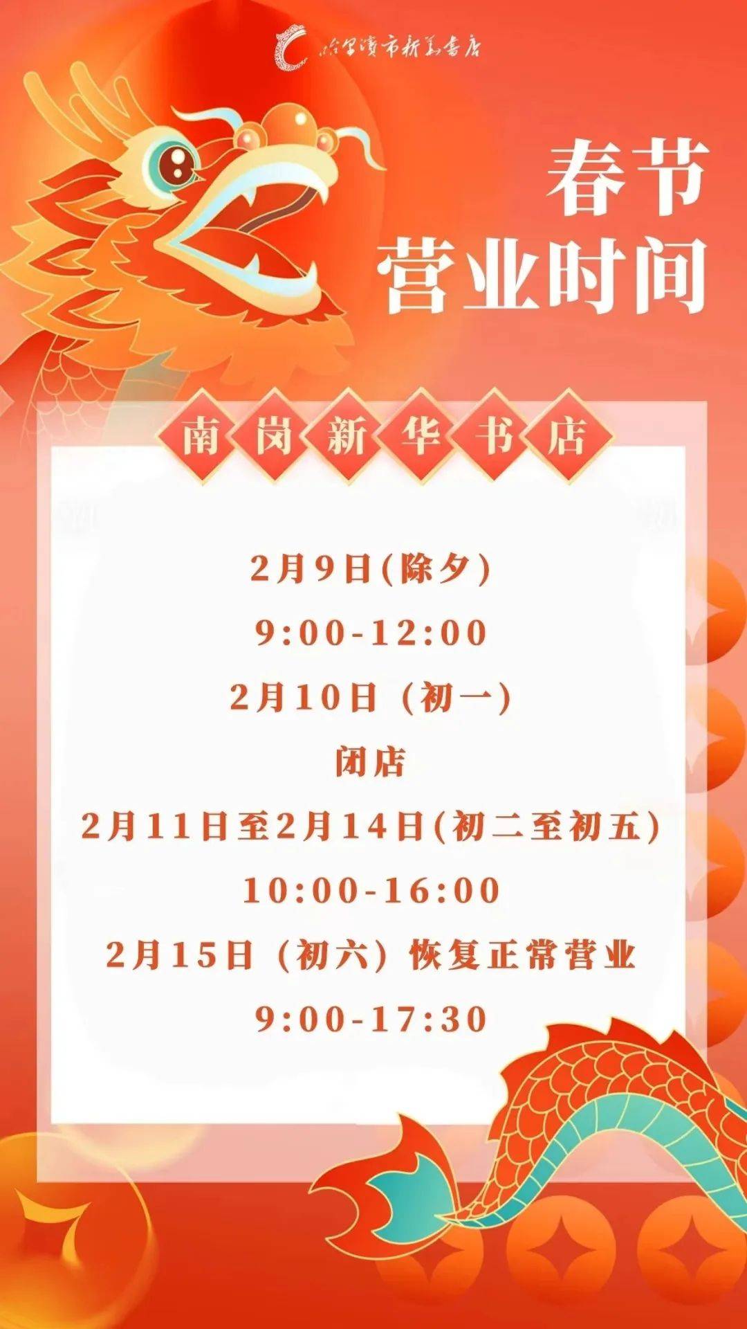 哈尔滨人,春节期间时间有变!