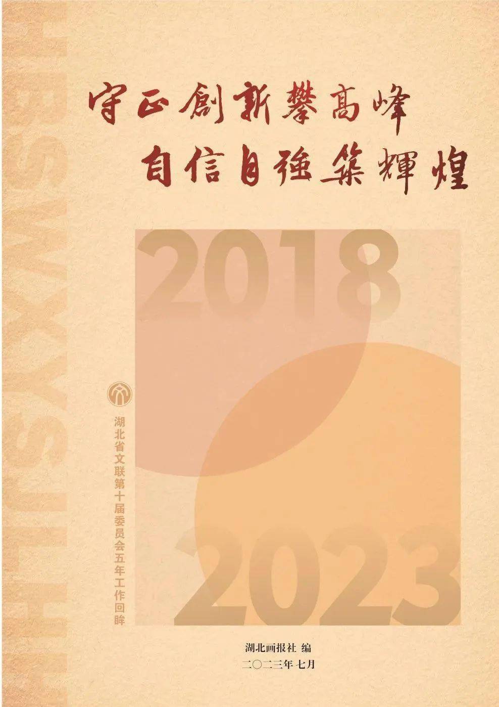文化创意中心特别出品《湖北省文联第十届委员会五年工作回眸》专刊
