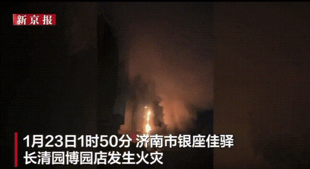 3.2024年1月23日1时50分,山东济南市银座佳驿长清园博园店发生火灾.