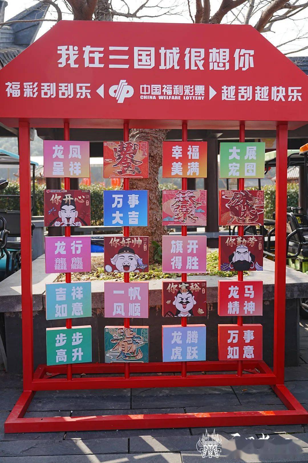 春节三国城汉鼎广场上的福彩点位不出意外为万千宾朋送福添财共助福利