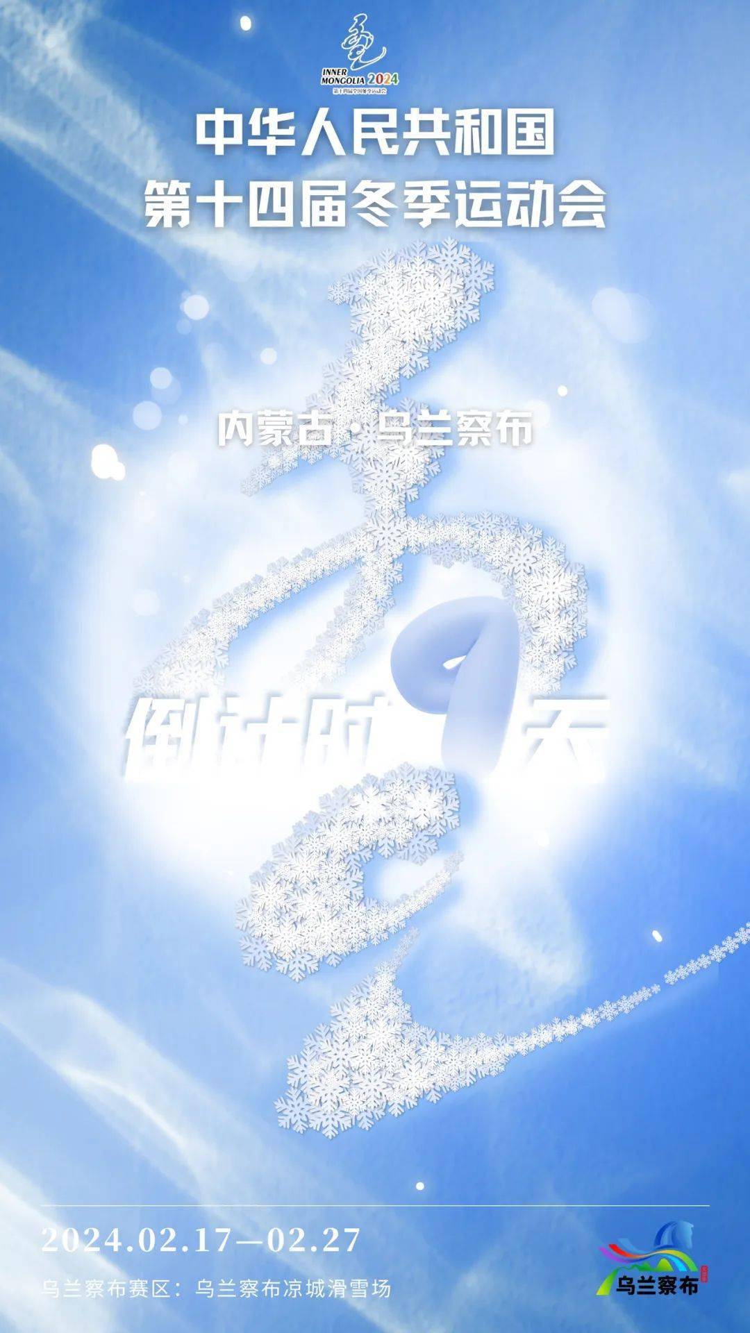 "十四冬"倒计时9天_来源_王林军_审核