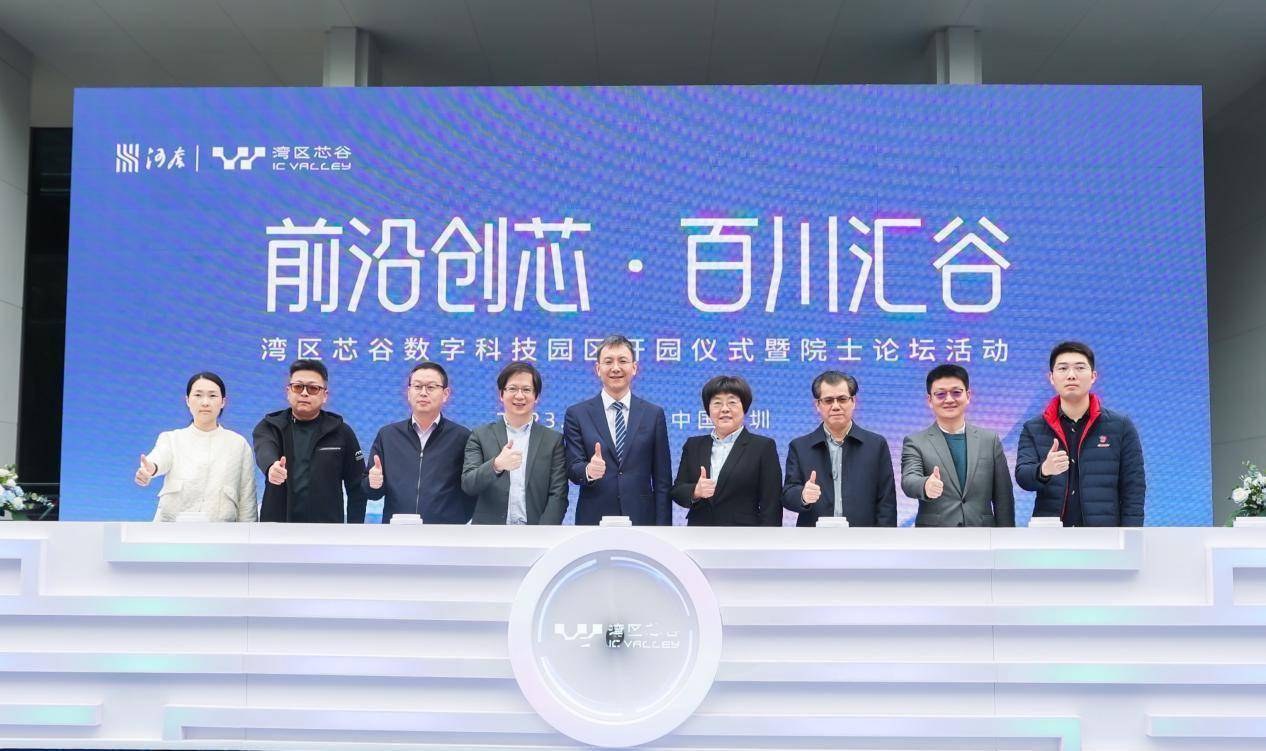 2023年12月18日,"湾区芯谷"数字科技园正式开园.